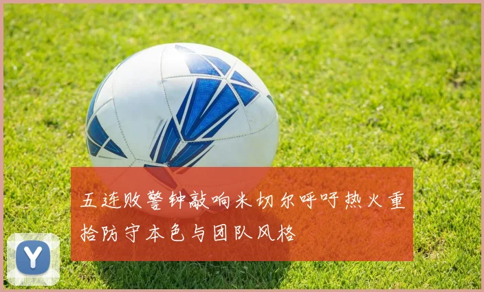 五连败警钟敲响米切尔呼吁热火重拾防守本色与团队风格