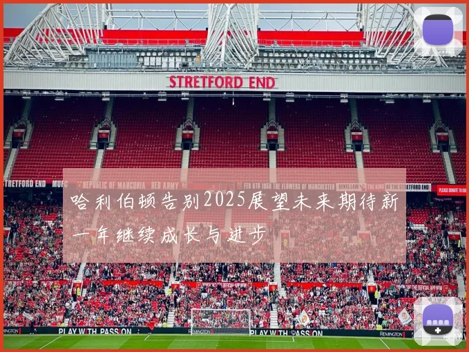 哈利伯顿告别2025展望未来期待新一年继续成长与进步